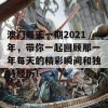 澳门每天一期2021年，带你一起回顾那一年每天的精彩瞬间和独特经历！