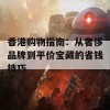 香港购物指南：从奢侈品牌到平价宝藏的省钱技巧