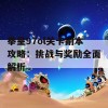 拳皇97ol关卡副本攻略：挑战与奖励全面解析