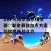 DNF阿修罗加点模拟器：制定最佳加点方案助你提升战斗力