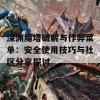 深渊魔塔破解与作弊菜单：安全使用技巧与社区分享探讨