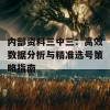 内部资料三中三：高效数据分析与精准选号策略指南