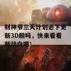 财神爷三天计划必下更新3D胆吗，快来看看新动向吧！