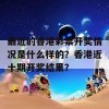 最近的香港彩票开奖情况是什么样的？香港近十期开奖结果？