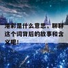 港彩是什么意思，聊聊这个词背后的故事和含义吧！