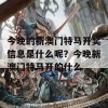 今晚的新澳门特马开奖信息是什么呢？今晚新澳门特马开的什么