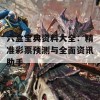 六盒宝典资料大全：精准彩票预测与全面资讯助手