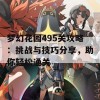 梦幻花园495关攻略：挑战与技巧分享，助你轻松通关