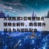 大话西游2召唤兽加点策略全解析，助你提升战斗力与团队配合