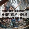 dnf影舞者深渊刷图连招技巧教学，轻松提升输出与生存能力