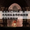 密室逃亡100关：智力与团队合作的极致挑战与乐趣探秘