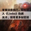 掌握这些技巧，轻松进入《Limbo》隐藏关卡，探索更多秘密挑战