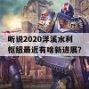 听说2020洋溪水利枢纽最近有啥新进展？