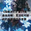 《培根逃亡》第15关通关攻略：灵活应对挑战的关键技巧与步骤