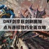 DNF剑宗巨剑刷图加点与连招技巧全面攻略