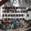 这里有你需要的2023年澳门资源的详细信息和准确数据整理！澳门资源2023年精准资料大全