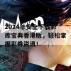 2024年安全下载彩库宝典香港版，轻松掌握彩券资讯！