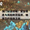 澳门旅游攻略：安全隐患与风险防范指南，确保您的愉快之旅