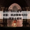 崩坏3 Boss关卡详解：挑战策略与RDBoss图鉴全解析