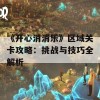 《开心消消乐》区域关卡攻略：挑战与技巧全解析