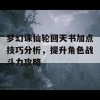 梦幻诛仙轮回天书加点技巧分析，提升角色战斗力攻略