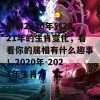 聊聊2020年到2021年的生肖变化，看看你的属相有什么趣事！2020年-2021年生肖