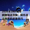 2016年DNF暗帝刷图加点攻略：提升战斗效率的必备技巧