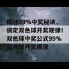 揭秘99%中奖秘诀，搞定双色球开奖规律！双色球中奖公式99%双色球开奖规律