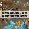 Puzzledom连线游戏高级攻略：提升解谜技巧的实用技巧分享