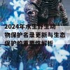 2024年水生野生动物保护名录更新与生态保护的重要性解析