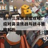 崩坏三深渊温度攻略：应对高温挑战与战斗策略解析