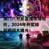 澳门六开彩直播现场照片，2024年开奖精彩瞬间大曝光！