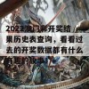 2022澳门彩开奖结果历史表查询，看看过去的开奖数据都有什么有趣的故事！