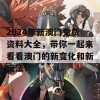 2024年新澳门免费资料大全，带你一起来看看澳门的新变化和新玩法！