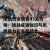 成语玩命猜第43关攻略：挑战成语知识与思维能力的完美结合