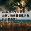 2021年三中三免费公开，快来看看这次有什么新内容！