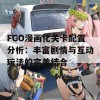 FGO漫画化关卡配置分析：丰富剧情与互动玩法的完美结合