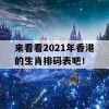 来看看2021年香港的生肖排码表吧！