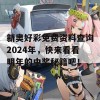 新奥好彩免费资料查询2024年，快来看看明年的中奖秘籍吧！