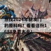 想找2024年新澳门的原料吗？看看这份1688免费大全！