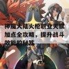 神魔大陆火枪职业天赋加点全攻略，提升战斗效能的秘笈