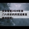 快来看看2024年澳门六开彩的开奖结果直播视频吧！