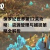 侏罗纪世界第12关攻略：资源管理与捕捉策略全解析