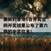 最新的香港6合开奖官网开奖结果公布了第六期的中奖信息！