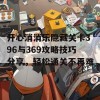 开心消消乐隐藏关卡396与369攻略技巧分享，轻松通关不再难