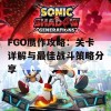 FGO赝作攻略：关卡详解与最佳战斗策略分享