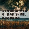 天天爱消除限时关卡攻略：提升技巧与乐趣，畅享游戏新挑战