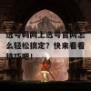 选号码网上选号官网怎么轻松搞定？快来看看技巧吧！