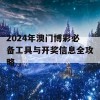 2024年澳门博彩必备工具与开奖信息全攻略