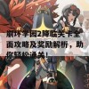 崩坏学园2降临关卡全面攻略及奖励解析，助你轻松通关！